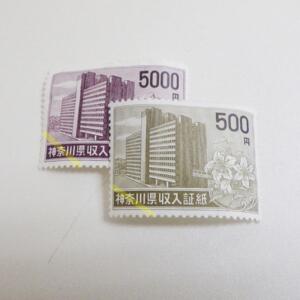 神奈川県収入証紙買取