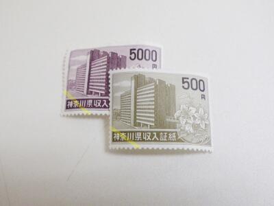 神奈川県収入証紙買取