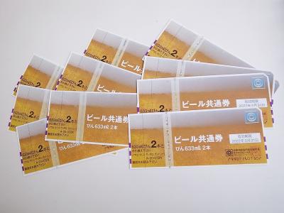 ビール券 買取(金券 ギフト券 商品券)藤沢市