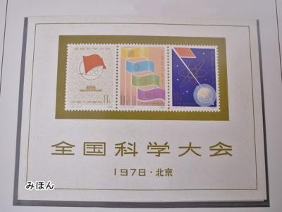 中国切手買取 (プレミア切手)