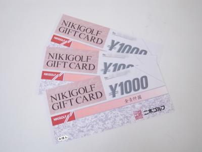 二木ゴルフギフト券買取