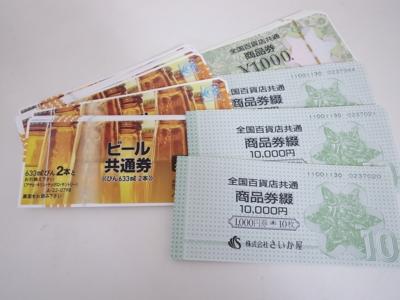 商品券買取 (ビール券 全国百貨店共通商品券)