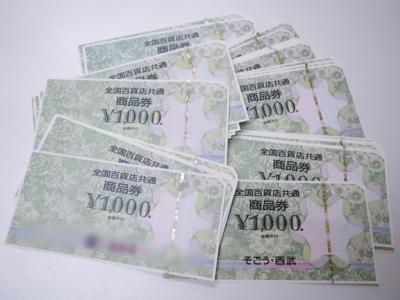 全国百貨店共通商品券買取
