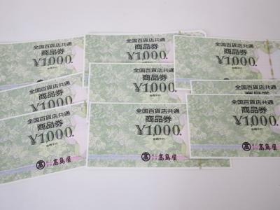 全国百貨店共通商品券買取