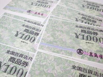 全国百貨店共通商品券買取