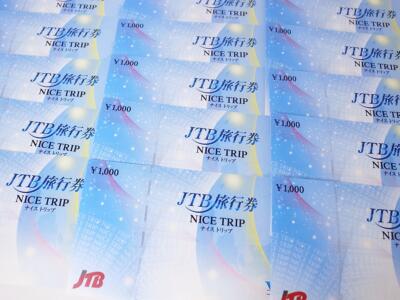 JTB旅行券買取