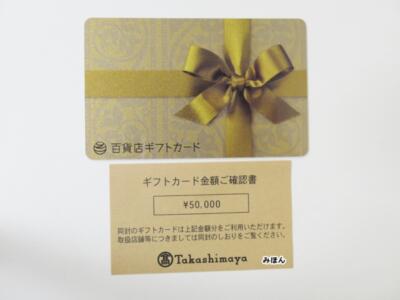 百貨店ギフトカード買い取り