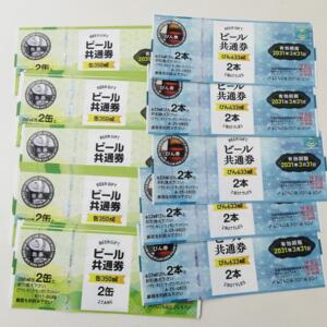 ビール共通券缶瓶まとめて買取