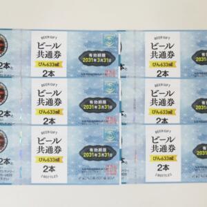 ビール券(びん633ml)買取
