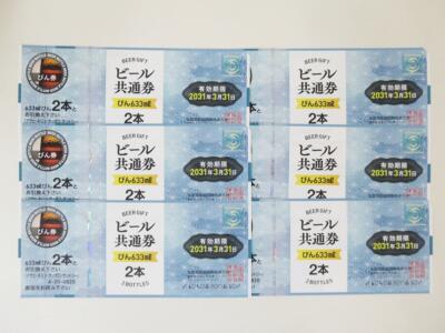 ビール券(びん633ml)買取