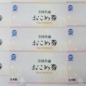 全米販おこめ券買取