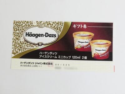 ハーゲンダッツギフト券買取