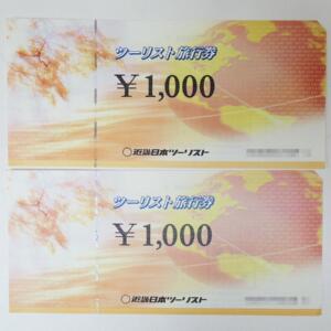 ツーリスト旅行券買取