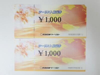 ツーリスト旅行券買取