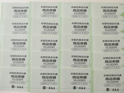 200枚全国百貨店共通商品券買取