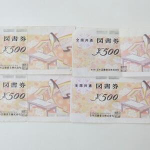 古い図書券買い取り