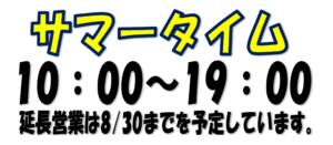 サマータイム　営業時間延長