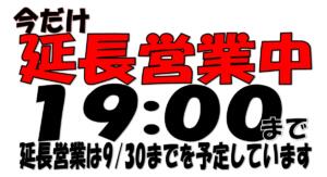営業時間延長 9月30日まで