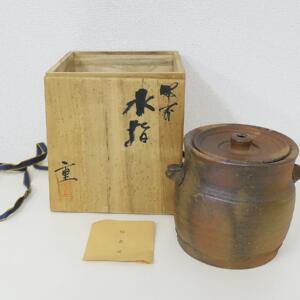 備前焼水指買取