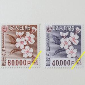 高額収入印紙買い取り